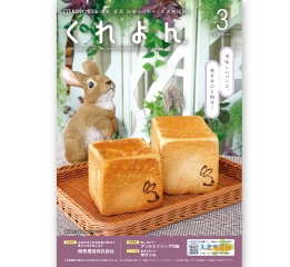 地域みっちゃく生活情報誌「くれよん」3月号に掲載されました。