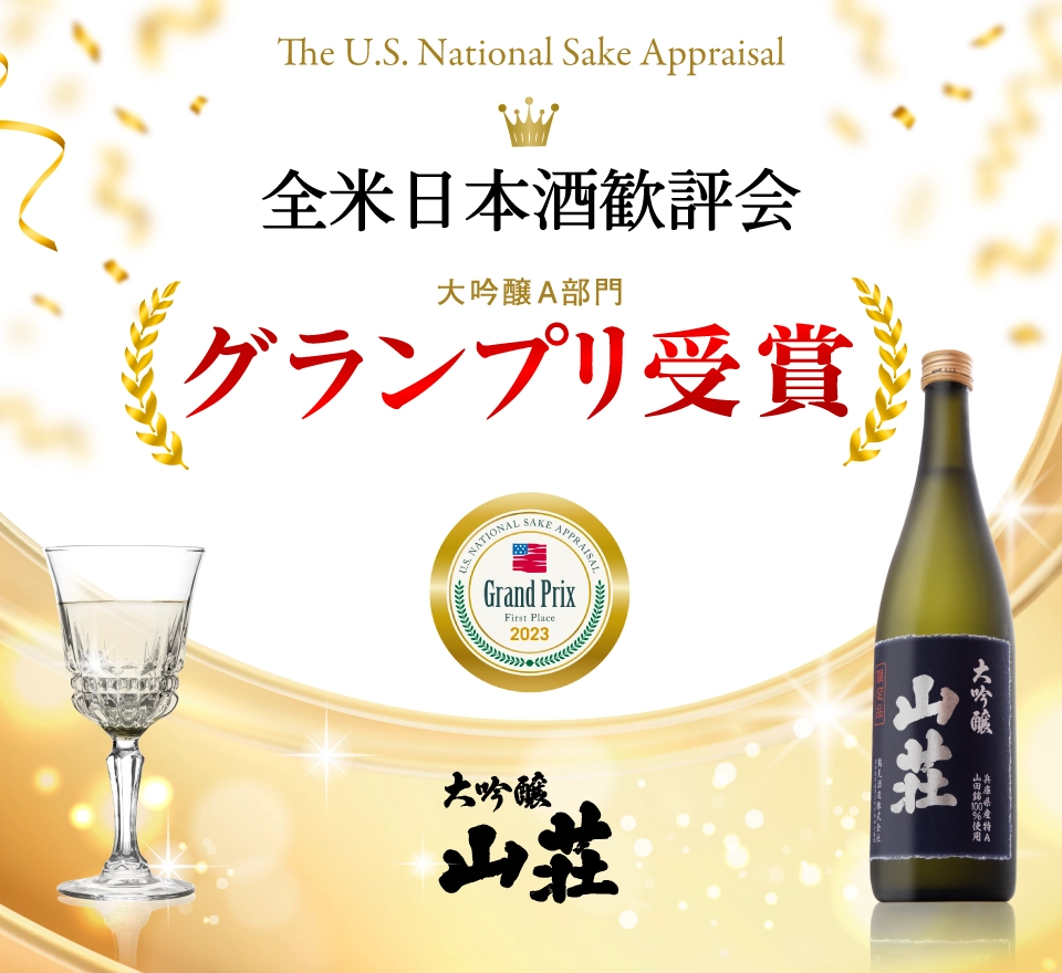 米国ハワイ州で開催された「2023年度 全米日本酒歓評会」において、「大吟醸　山荘」が大吟醸Ａ部門にてグランプリを受賞、大吟醸 我山が大吟醸Ａ部門の銀賞を受賞致しました。