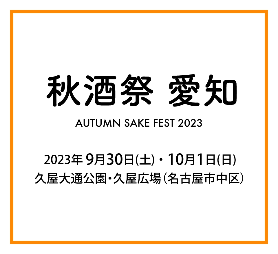 今年も『秋酒祭 愛知 ～AUTUMN SAKE FEST 2023』が開催されます。9月30日(土)・10月1日(日)、久屋大通公園にて愛知県の27蔵81銘柄が揃う県内最大級の日本酒イベントです。