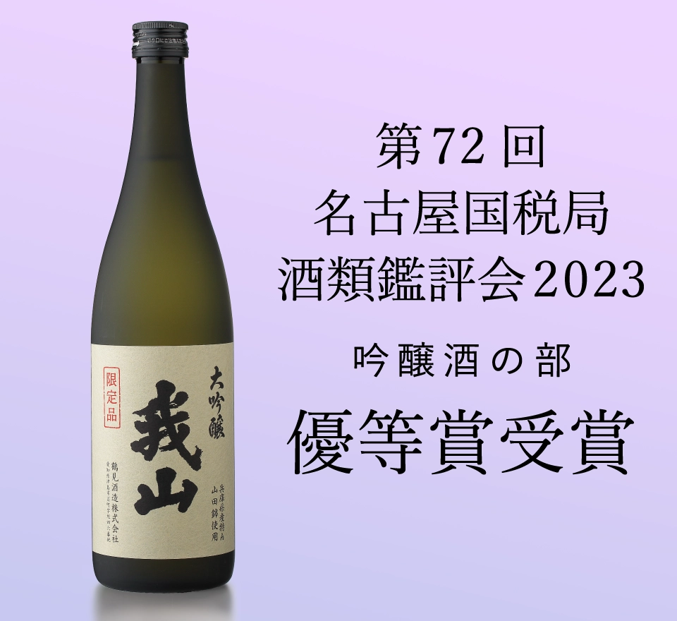 令和5年度「名古屋国税局酒類鑑評会」において、【大吟醸 我山】が優等賞を受賞致しました。