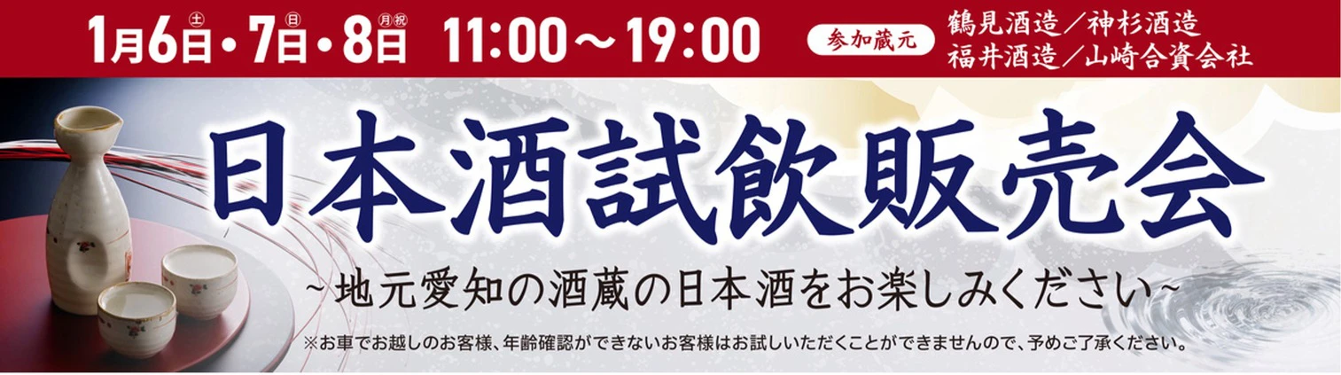 清酒品尝和销售活动 1 月 6、7 和 8 日，11:00-19:00。