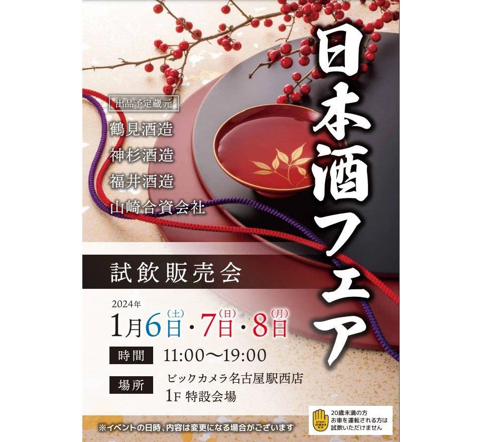 清酒展品尝和销售活动 1 月 6、7、8 日 11:00-19:00 BIC CAMERA 名古屋站西店 1F 特别会场