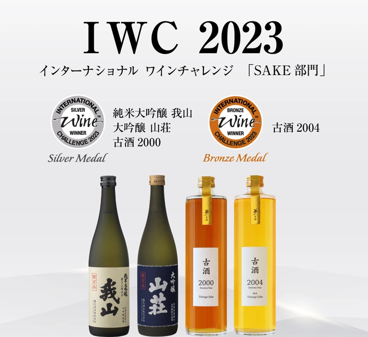 鶴見酒造株式会社（愛知県津島市、代表取締役社長　和田 真輔）の「純米大吟醸 我山」 「大吟醸 山荘」 「夢乃寒梅 古酒 2000年」がシルバーメダル、「夢乃寒梅 古酒2004年」がブロンズメダルを、インターナショナルワインチャレンジ2023の各部門において受賞しました。