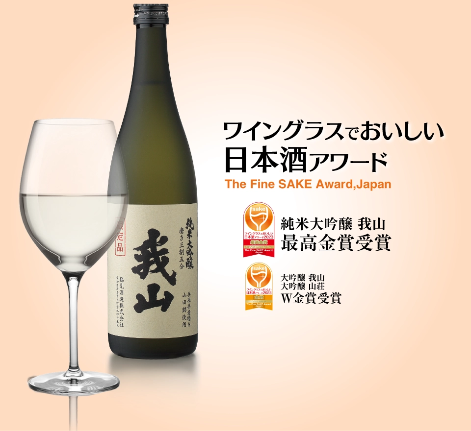 ワイングラスでおいしい日本酒アワード2023において、「純米大吟醸 我山」が最高金賞を受賞致しました。