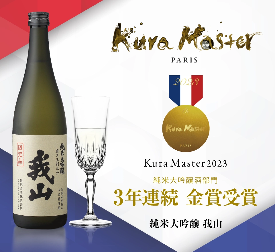 毎年フランスで開催されるKura Master 2023において、「純米大吟醸 我山」が、純米大吟醸酒部門において金賞を受賞しました。 「純米大吟醸 我山」は、2021年から3年連続での金賞受賞となります。