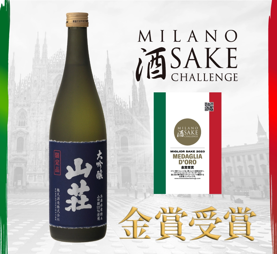 イタリア・ミラノで開催された酒品評会Milano Sake Challengeにおいて、「大吟醸 山荘」が金賞を受賞しました。　「大吟醸 山荘」は2年連続での金賞受賞となります。