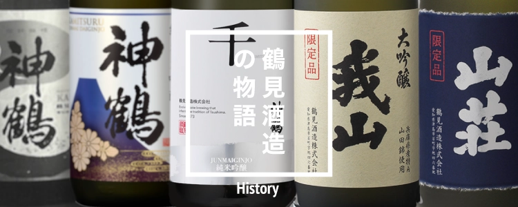 鶴見酒造の物語