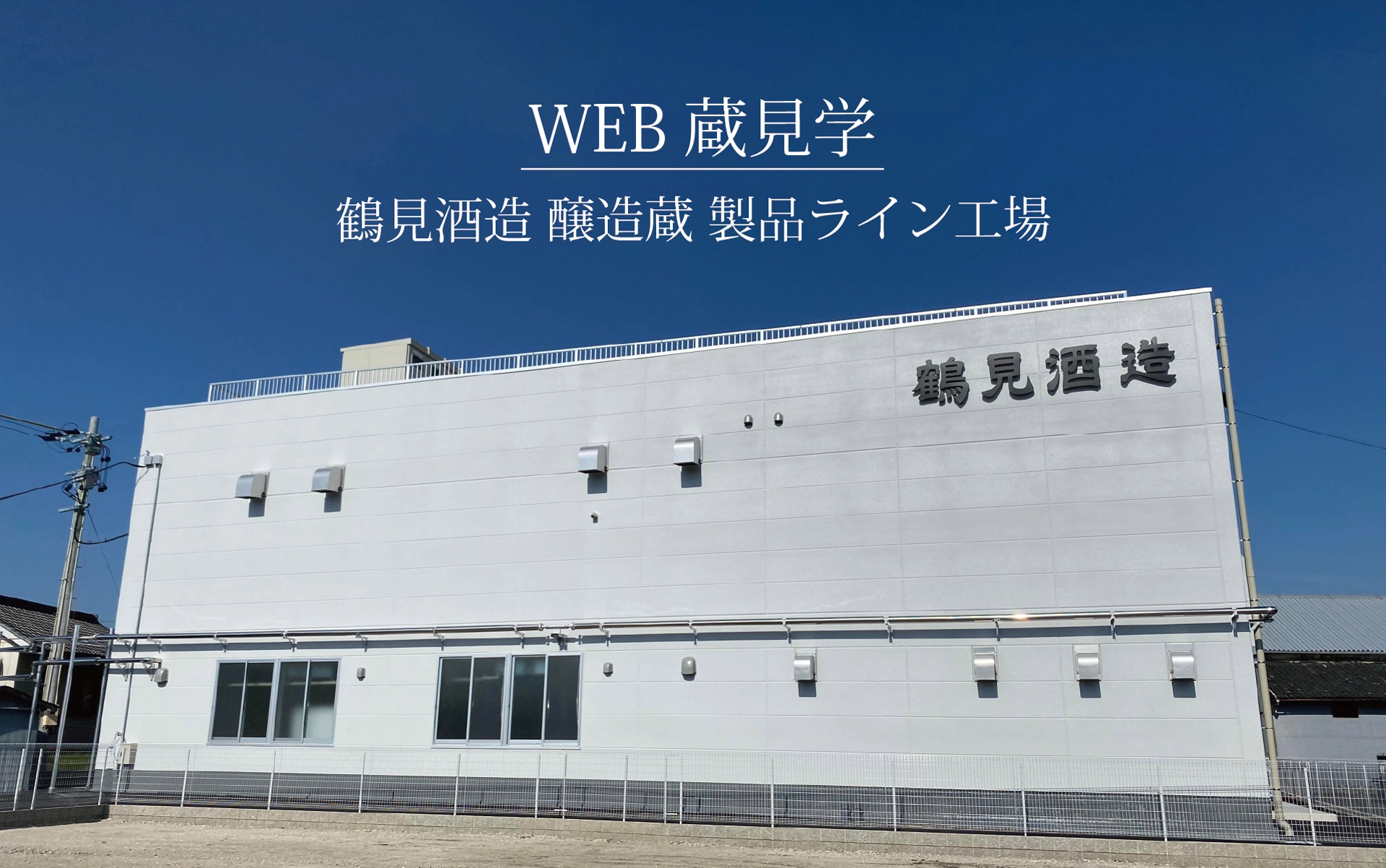 WEB蔵見学