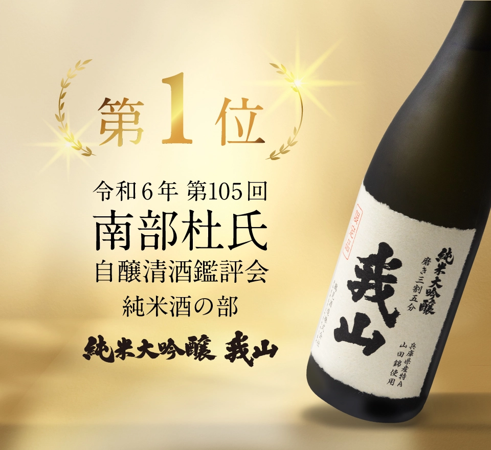 令和6年 第105回南部杜氏自醸清酒鑑評会において 【純米大吟醸 我山】が純米酒の部で第1位に選ばれました