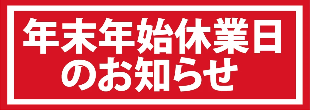年末年始休業日のお知らせ