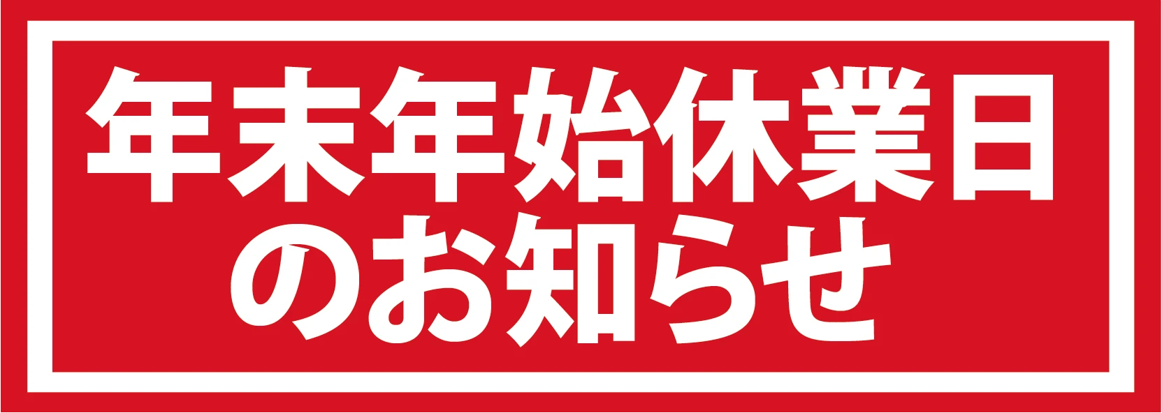 年末年始休業日のお知らせ