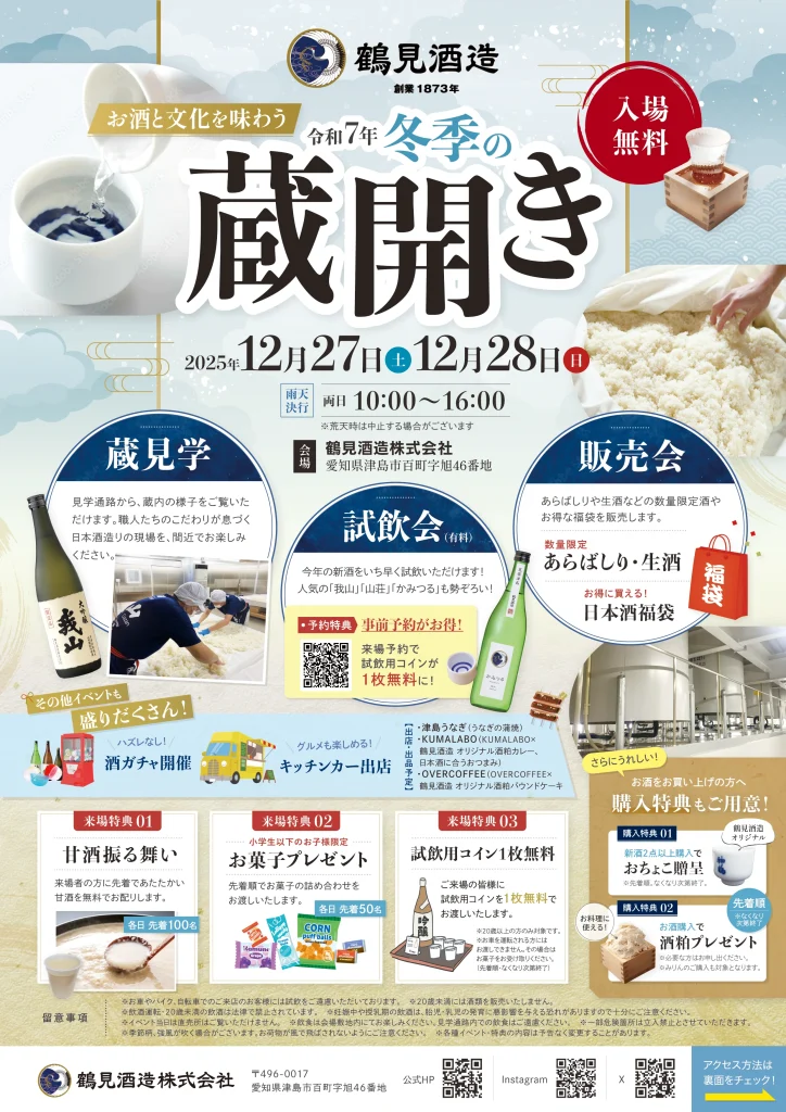 鶴見酒造令和７年冬季の蔵開きイベント開催のご案内チラシ表面