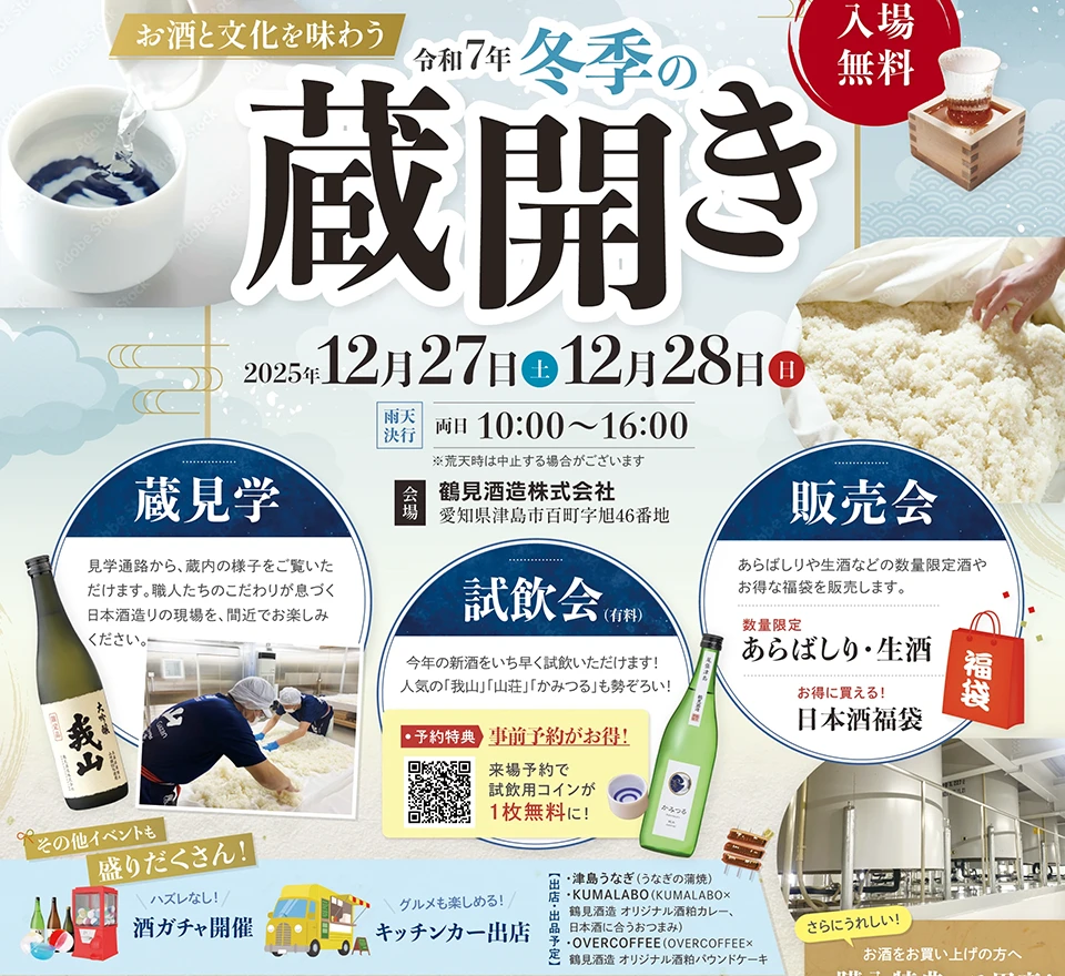 鶴見酒造令和７年冬季の蔵開きイベント開催のご案内