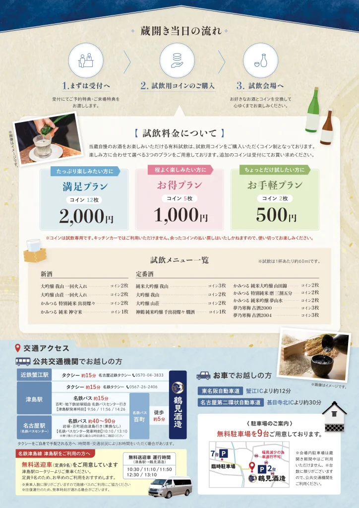 鶴見酒造令和７年冬季の蔵開きイベント開催のご案内チラシ裏面