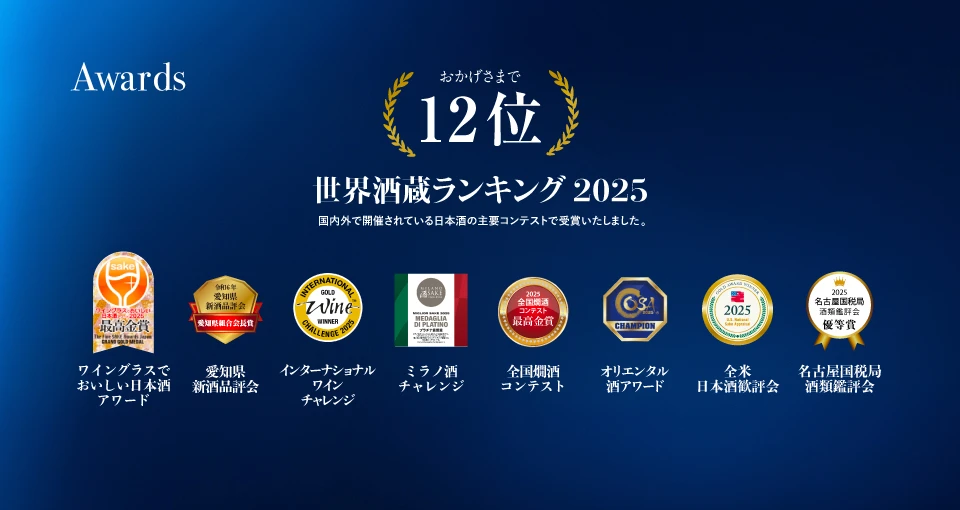 世界酒蔵ランキング2025年12位