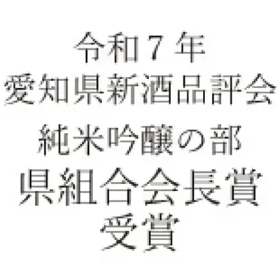 愛知県新酒品評会