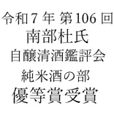南部杜氏自醸清酒鑑評会