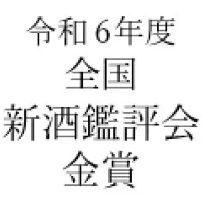全国新酒鑑評会