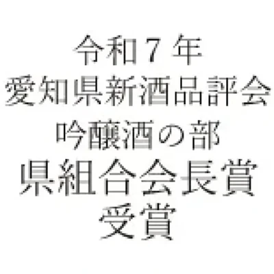 愛知県新酒品評会