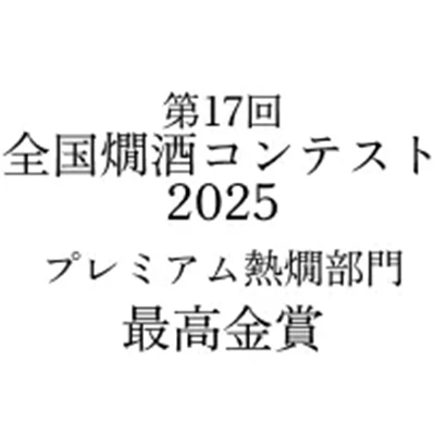 日本燗酒コンテスト