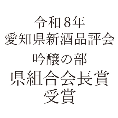 令和8年 愛知県新種品評会 吟醸の部 県組合会長賞受賞