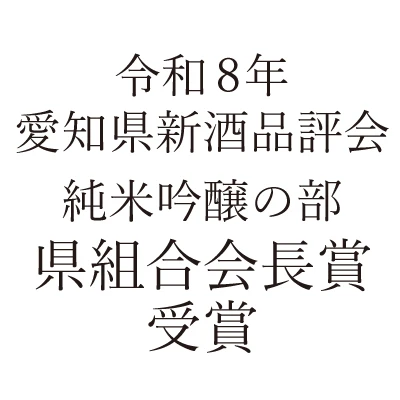 令和8年 愛知県新種品評会 純米吟醸の部 県組合会長賞受賞