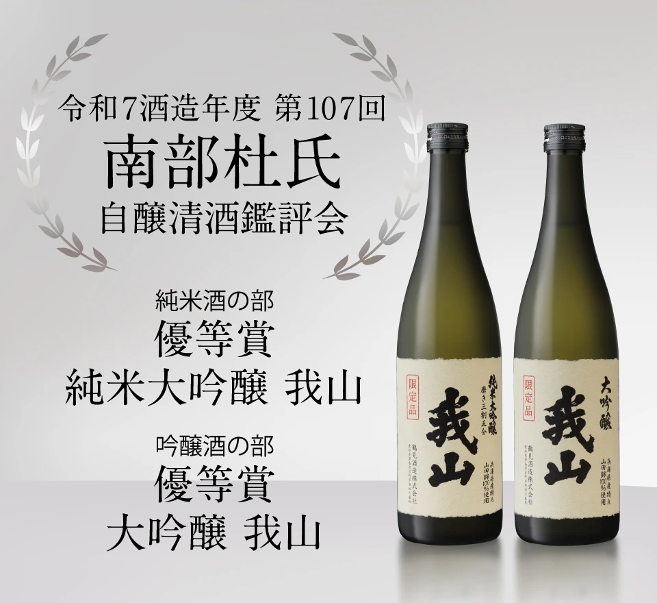 令和7酒造年度 第107回南部杜氏自醸清酒鑑評会 受賞