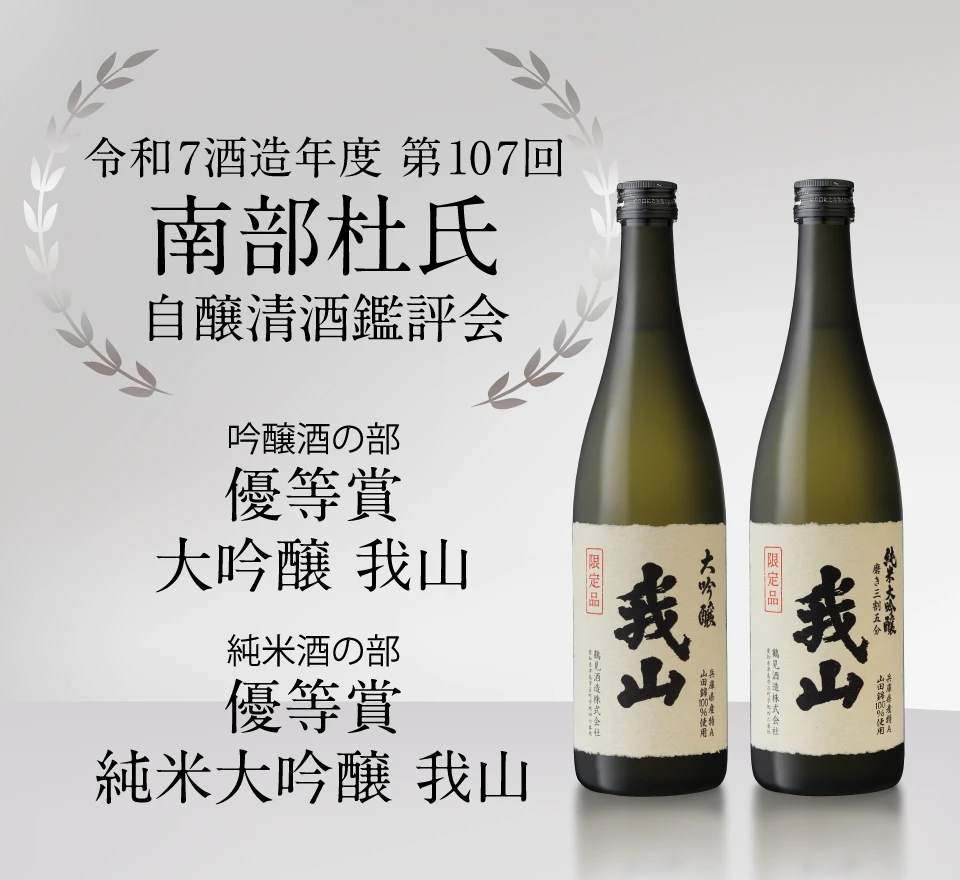 令和7酒造年度 第107回南部杜氏自醸清酒鑑評会 受賞