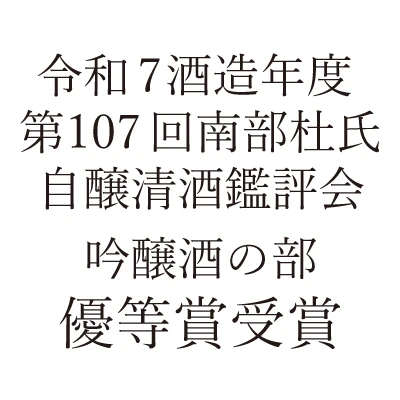 令和7酒造年度 第107回南部杜氏自醸清酒鑑評会 受賞