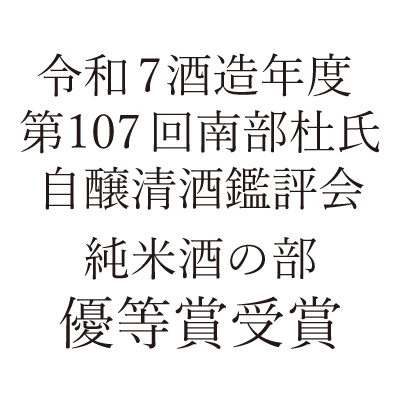 令和7酒造年度 第107回南部杜氏自醸清酒鑑評会 受賞
