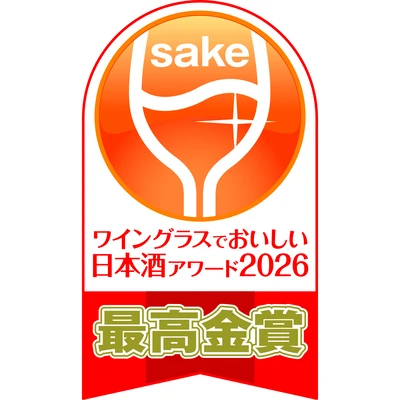 ワイングラスでおいしい日本酒アワード2026最高金賞