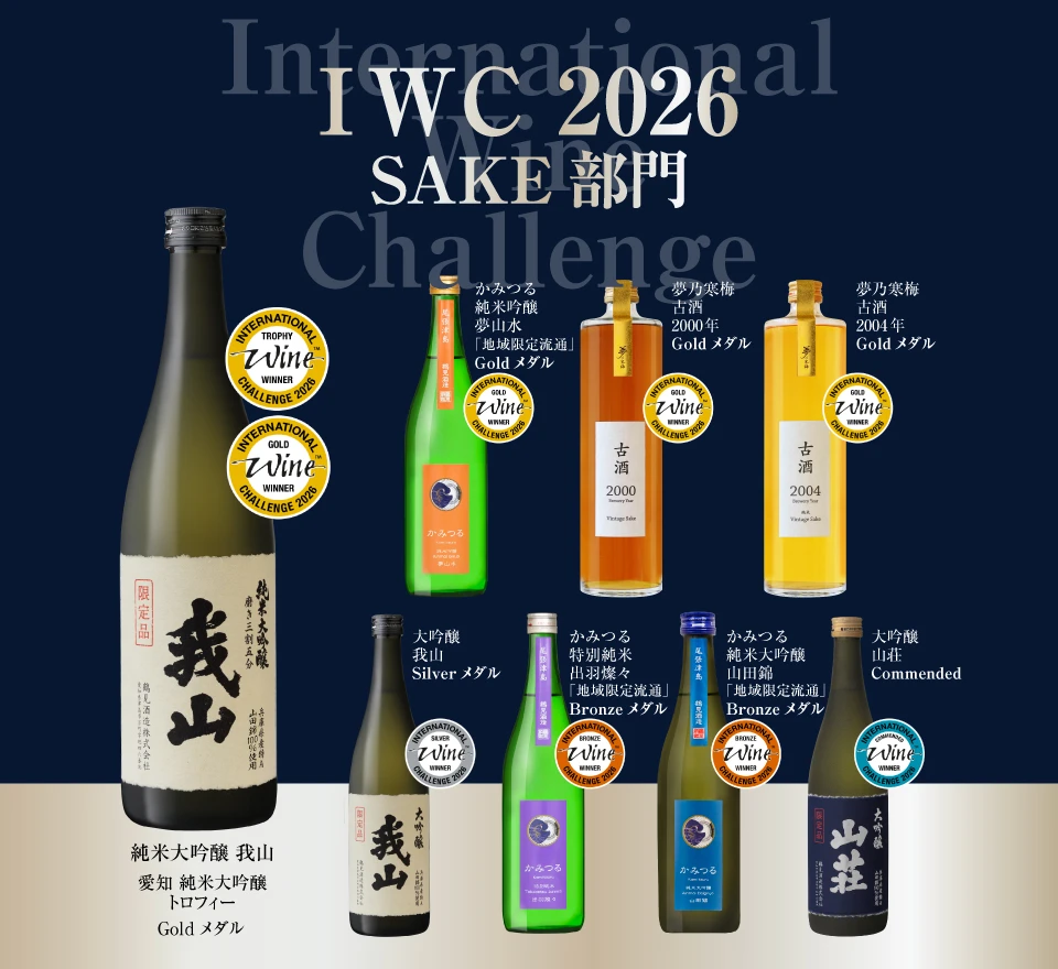 鶴見酒造 IWC 2026 SAKE部門 受賞