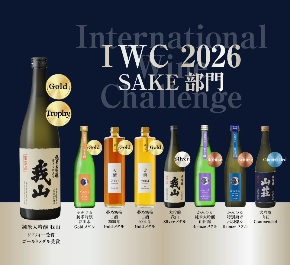 鶴見酒造 IWC 2026 SAKE部門 受賞