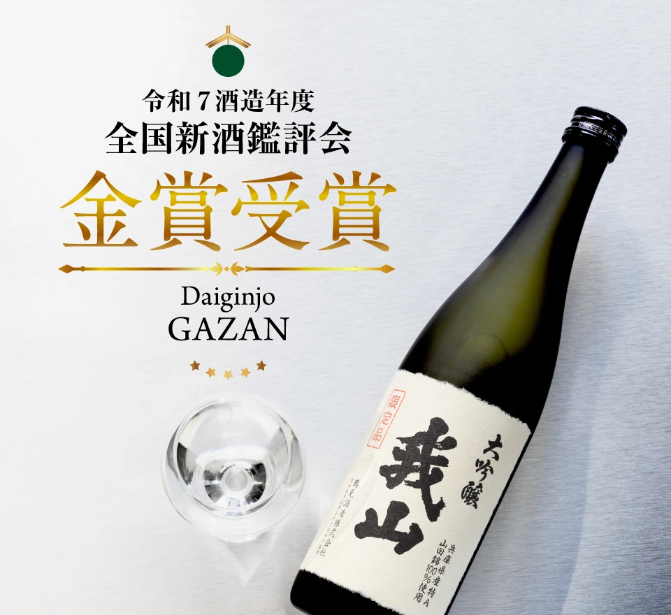 令和7酒造年度 全国新酒鑑評会において、大吟醸 我山が金賞受賞