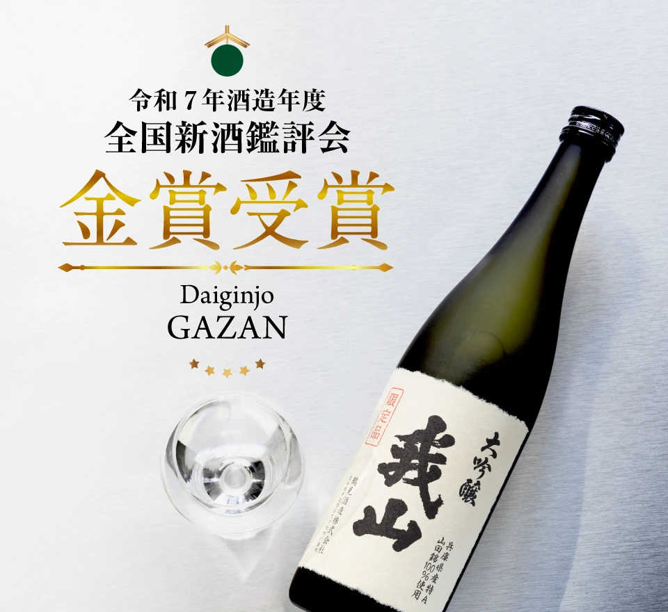 令和7年酒造年度 全国新酒鑑評会において、大吟醸 我山が金賞受賞