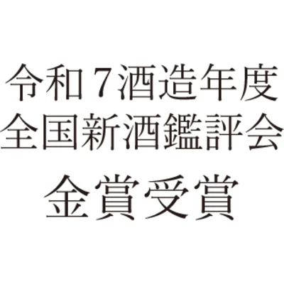 令和7年酒造年度 全国新酒鑑評会において、大吟醸 我山が金賞受賞