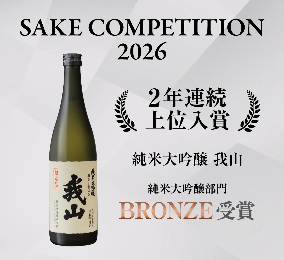 SAKE COMPETITION 2026 純米大吟醸部門BRONZEを受賞