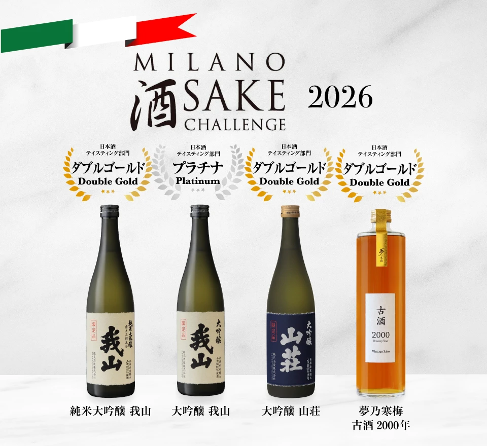イタリア・ミラノ酒品評会「Milano Sake Challenge 2026」において、 【大吟醸 我山】がプラチナ賞、 【純米大吟醸 我山】【大吟醸 山荘】【夢乃寒梅古酒2000】がダブルゴールド賞を受賞