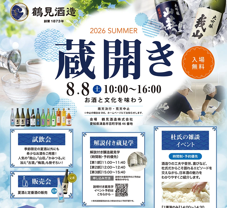 2026 SUMMER 鶴見酒造 蔵開き
