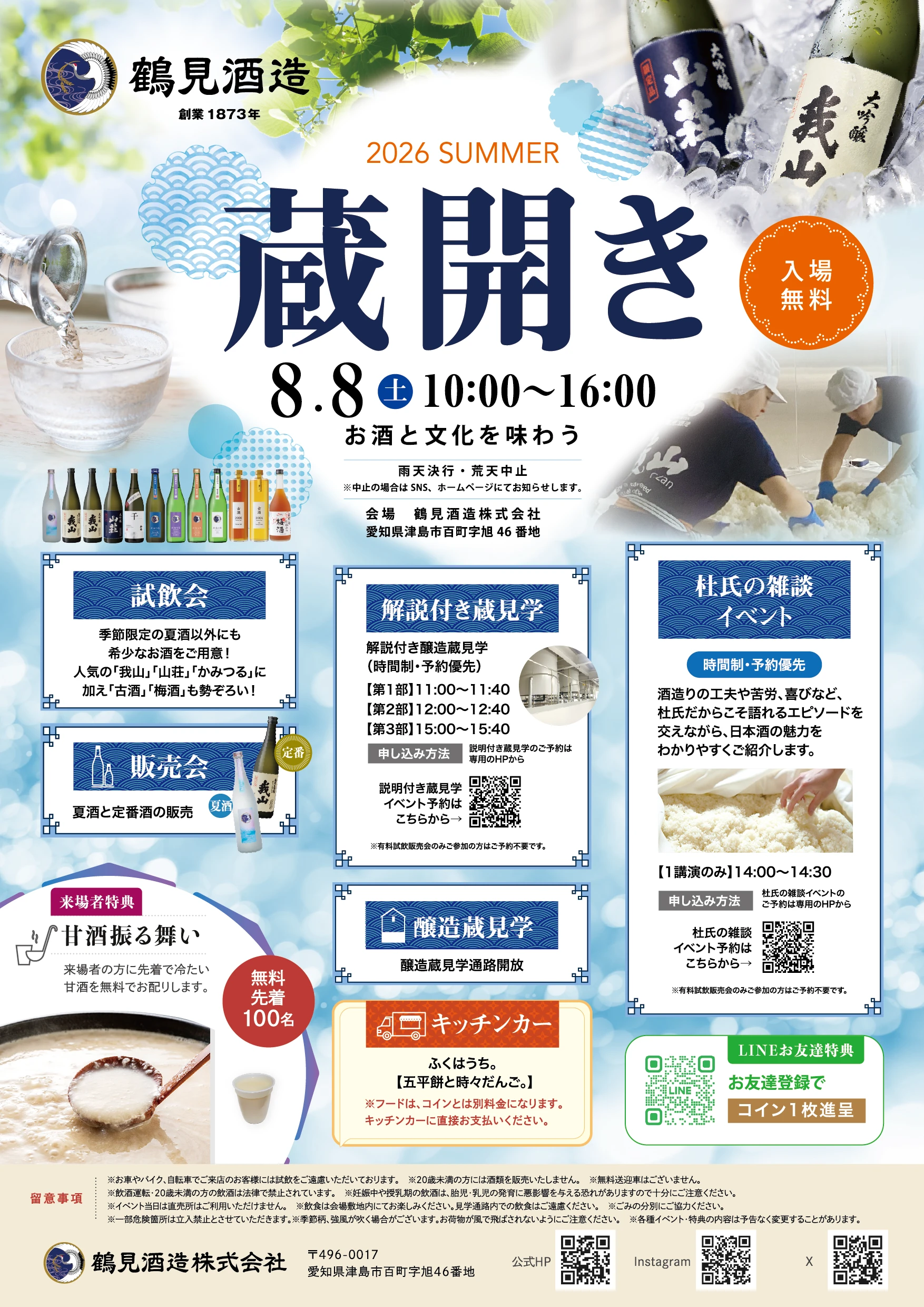 2026 SUMMER 鶴見酒造 蔵開き