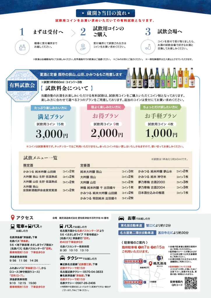 2026 SUMMER 鶴見酒造 蔵開き