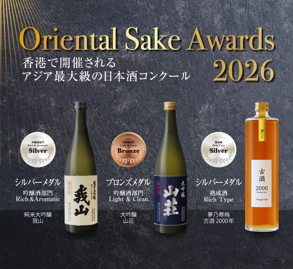 オリエンタル酒アワード2026