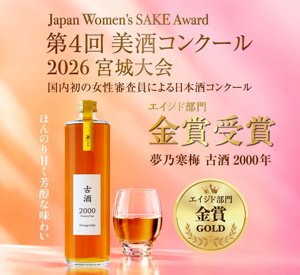 第4回 美酒コンクール2026 宮城大会 エイジド部門 金賞 夢乃寒梅 古酒 2000年